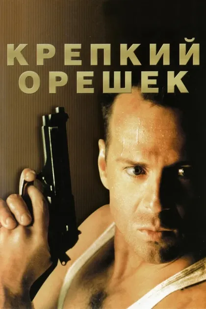 Брюс Уиллис