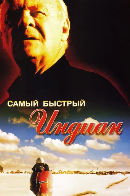 Энтони Хопкинс